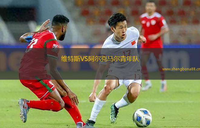 維特斯VS阿爾克馬爾青年隊(duì)