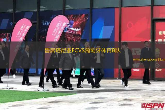 魯席塔尼亞FCVS葡萄牙體育B隊(duì)