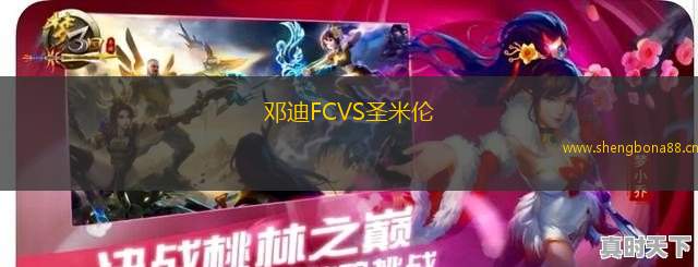 鄧迪FCVS圣米倫