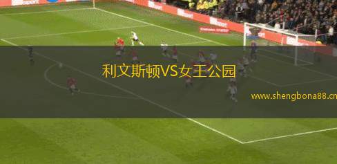 利文斯頓VS女王公園