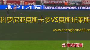 科羅尼亞莫斯卡多VS莫斯托萊斯