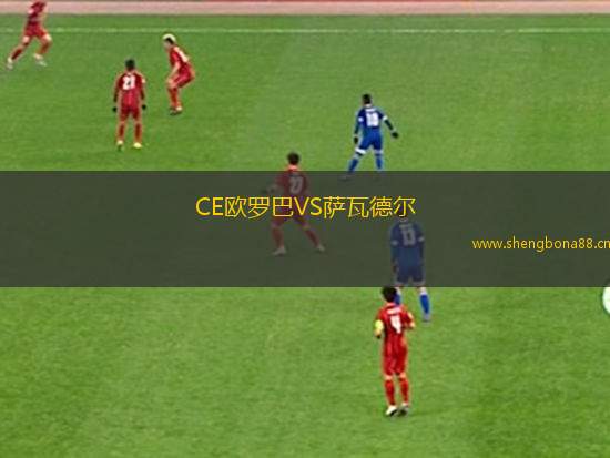CE歐羅巴VS薩瓦德爾