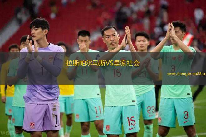 拉斯帕爾馬斯VS皇家社會(huì)