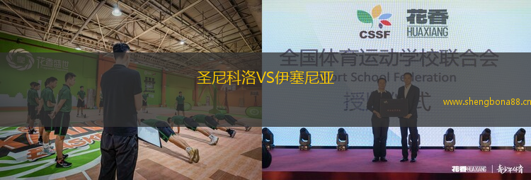 圣尼科洛VS伊塞尼亞
