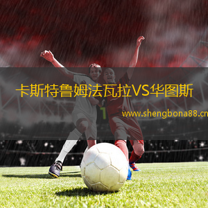 卡斯特魯姆法瓦拉VS華圖斯
