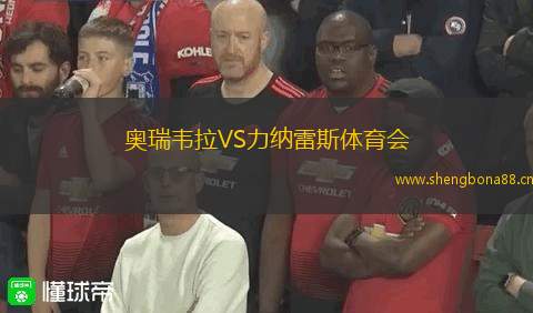 奧瑞韋拉VS力納雷斯體育會(huì)