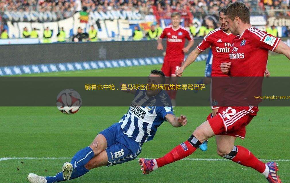 躺著也中槍，皇馬球迷在散場后集體辱罵巴薩