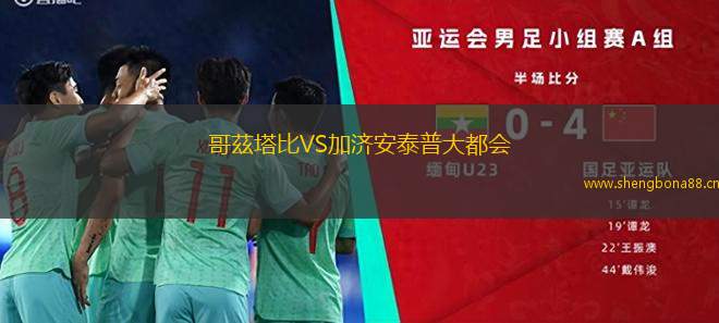 哥茲塔比VS加濟安泰普大都會