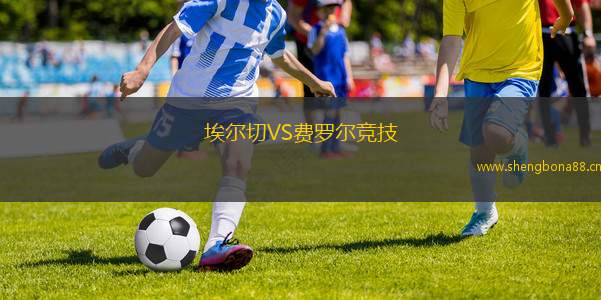 埃爾切VS費(fèi)羅爾競技
