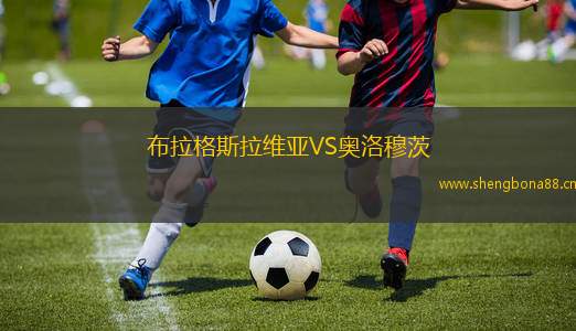 布拉格斯拉維亞VS奧洛穆茨