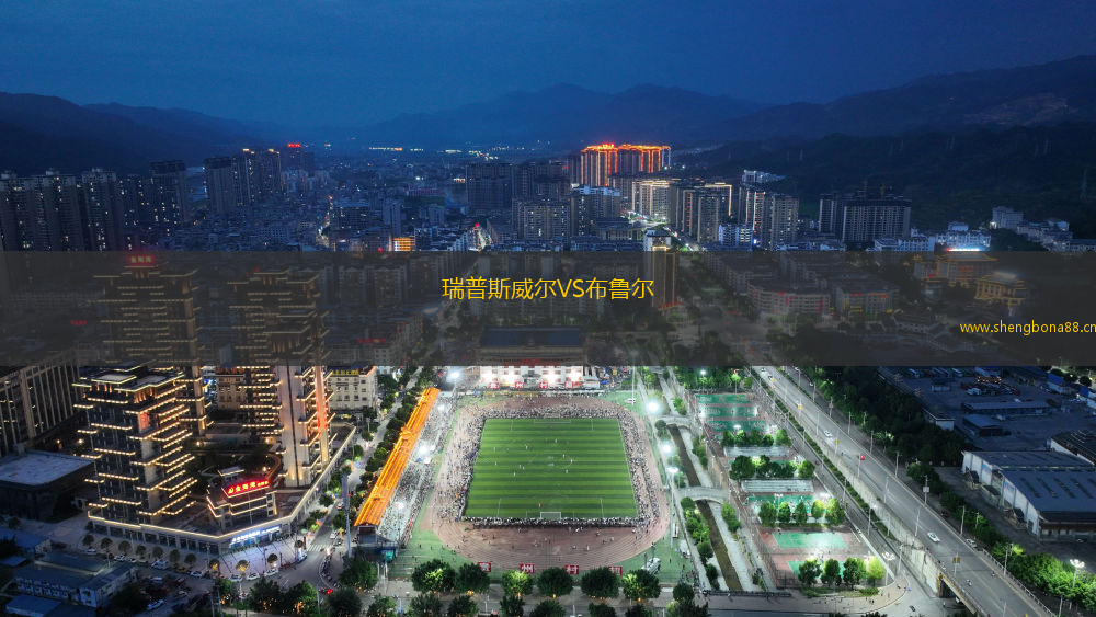 瑞普斯威爾VS布魯爾