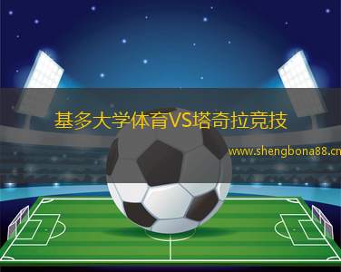 基多大學(xué)體育VS塔奇拉競(jìng)技