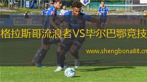 格拉斯哥流浪者VS畢爾巴鄂競技