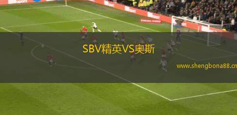 SBV精英VS奧斯