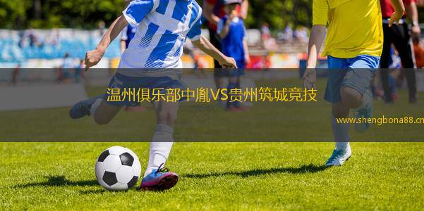 溫州俱樂(lè)部中胤VS貴州筑城競(jìng)技