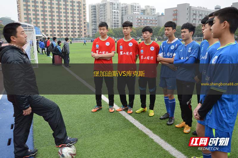 堡加迪斯VS庫克斯
