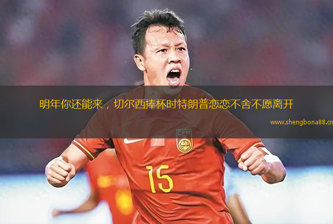 明年你還能來，切爾西捧杯時(shí)特朗普戀戀不舍不愿離開