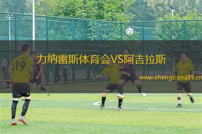 力納雷斯體育會(huì)VS阿吉拉斯