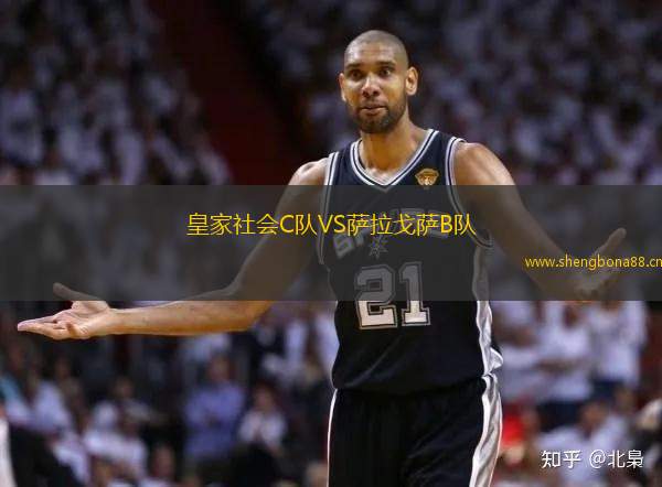 皇家社會C隊VS薩拉戈薩B隊
