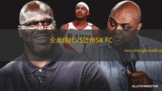全北現代VS濟州SK FC