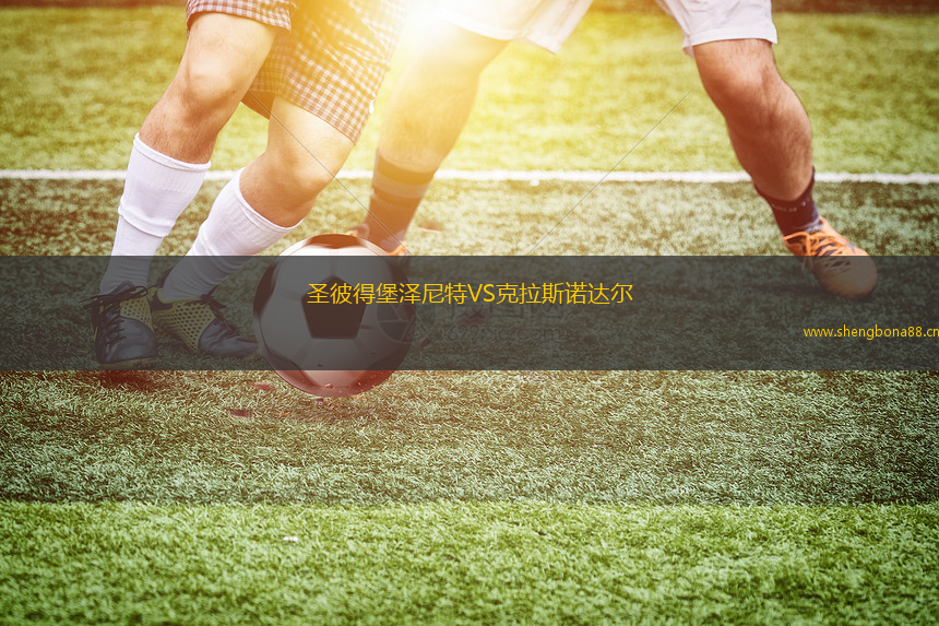 圣彼得堡澤尼特VS克拉斯諾達爾