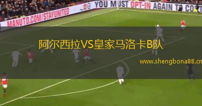 阿爾西拉VS皇家馬洛卡B隊