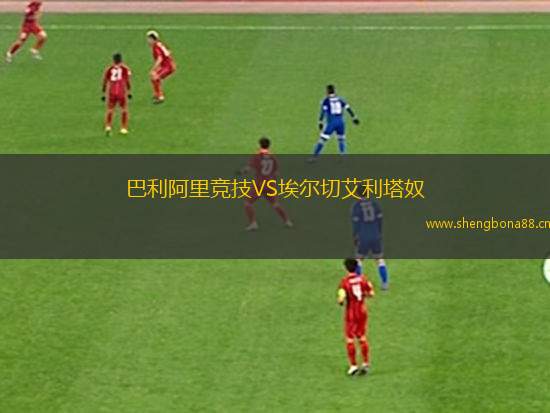 巴利阿里競技VS埃爾切艾利塔奴