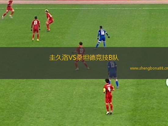 圭久洛VS桑坦德競技B隊