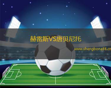 赫雷斯VS唐貝尼托