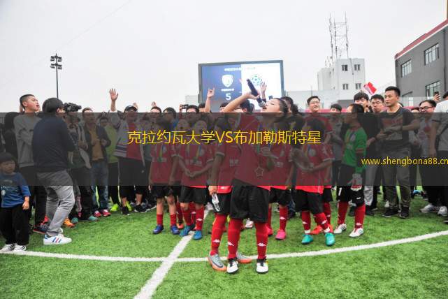克拉約瓦大學VS布加勒斯特星
