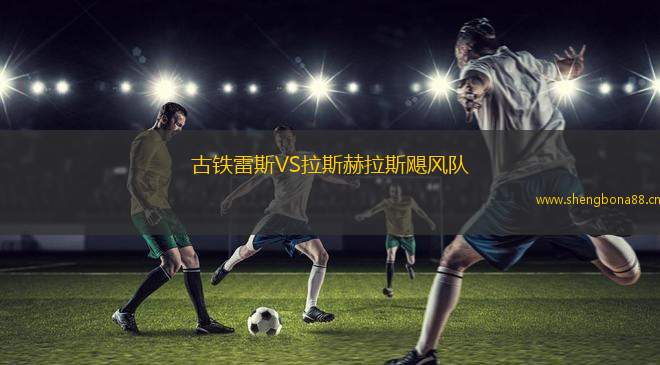 古鐵雷斯VS拉斯赫拉斯颶風隊