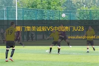 廈門集美誠(chéng)毅VS中國(guó)澳門U23