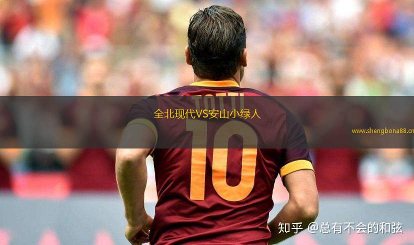 全北現代VS安山小綠人