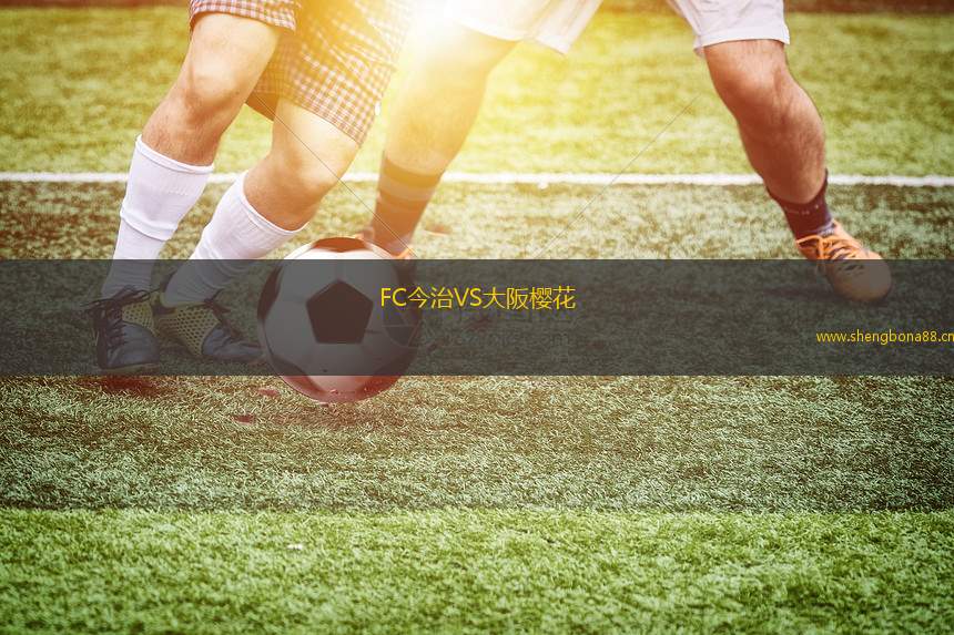 FC今治VS大阪櫻花