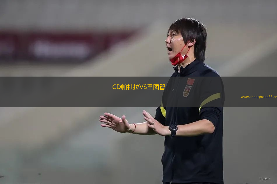 CD帕杜拉VS圣圖智