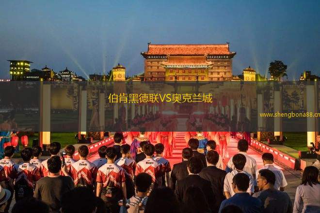 伯肯黑德聯(lián)VS奧克蘭城