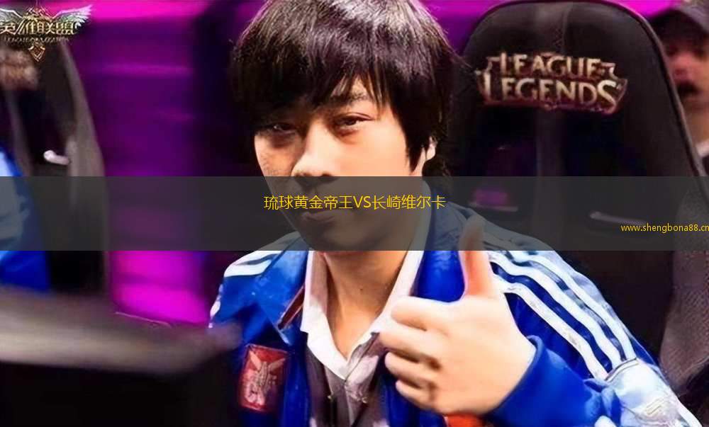 琉球黃金帝王VS長崎維爾卡