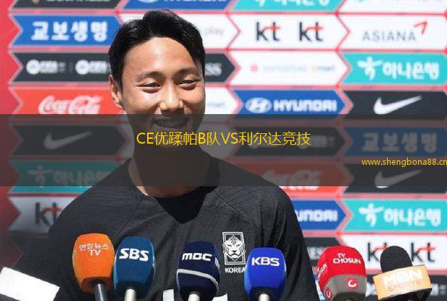 CE優(yōu)蹂帕B隊VS利爾達(dá)競技