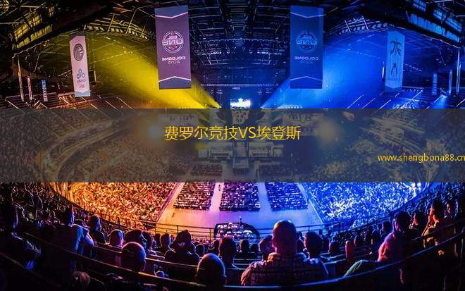 費(fèi)羅爾競技VS埃登斯