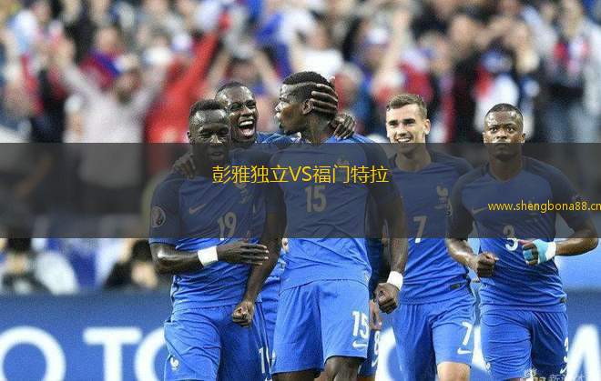彭雅獨立VS福門特拉