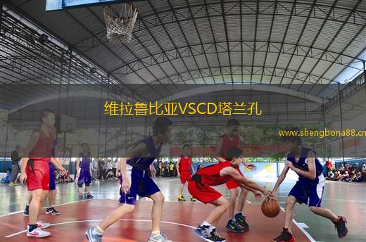維拉魯比亞VSCD塔蘭孔