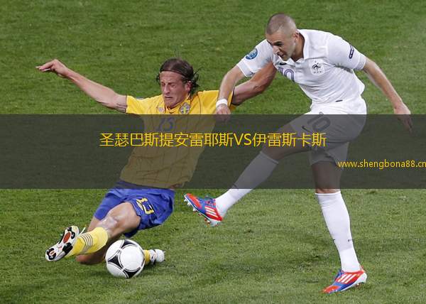 圣瑟巴斯提安雷耶斯VS伊雷斯卡斯