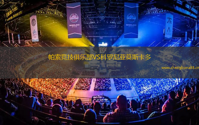 帕索競(jìng)技俱樂(lè)部VS科羅尼亞莫斯卡多