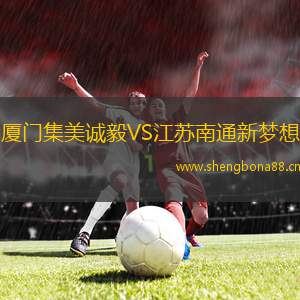 廈門集美誠(chéng)毅VS江蘇南通新夢(mèng)想