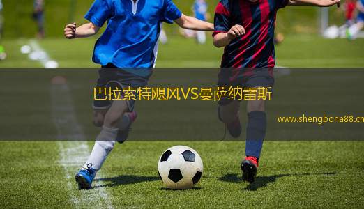 巴拉索特颶風(fēng)VS曼薩納雷斯