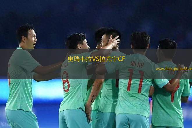 奧瑞韋拉VS拉尤寧CF