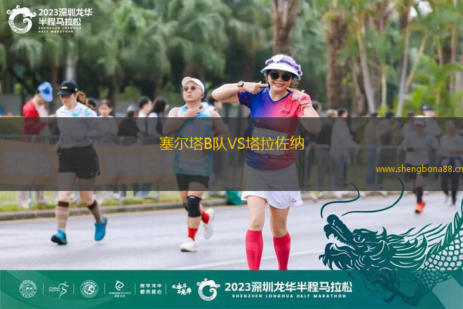 塞爾塔B隊(duì)VS塔拉佐納