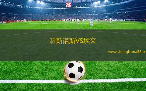 科斯諾斯VS埃文
