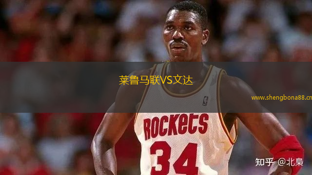 萊魯馬聯(lián)VS文達(dá)