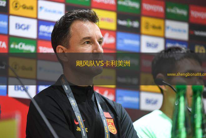 颶風隊VS卡利美洲